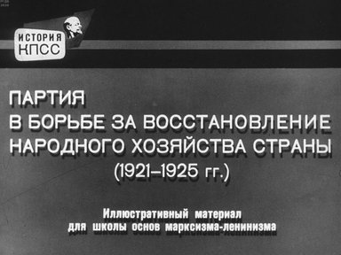 Диафильм «Партия в борьбе за восстановление народного хозяйства страны (1921-1925 гг.)»