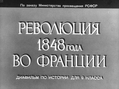 Диафильм «Революция 1848 года во Франции»