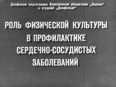 Диафильм «Роль физической культуры в профилактике сердечно-сосудистых заболеваний»