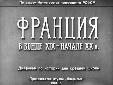 Диафильм «Франция в конце XIX - начале ХХ в.»