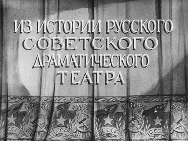 Диафильм «Из истории русского советского драматического театра. Ч.2»