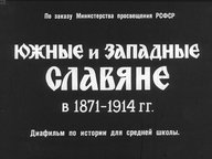 Диафильм «Южные и западные славяне в 1871-1914 гг.»