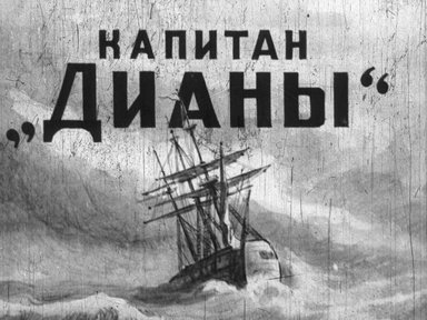 Диафильм «Капитан "Дианы"»