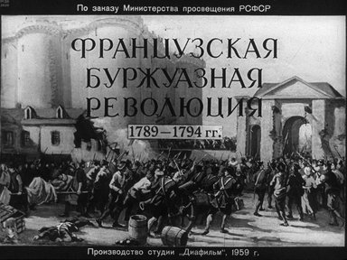 Диафильм «Французская буржуазная революция 1789-1794 гг.»
