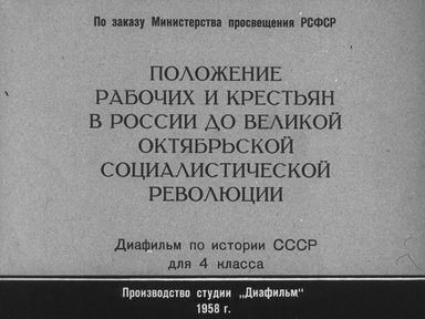 Диафильм «Положение рабочих и крестьян в России до Великой Октябрьской социалистической революции»