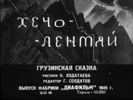 Диафильм «Хечо-лентяй»