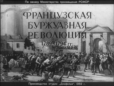 Диафильм «Французская буржуазная революция 1789-1794 гг.»
