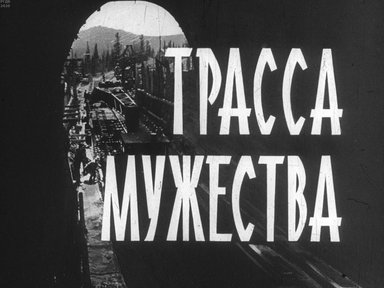 Диафильм «Трасса мужества»