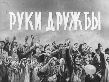 Диафильм «Руки дружбы»