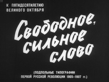 Диафильм «Свободное, сильное слово»