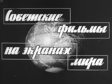 Диафильм «Советские фильмы на экранах мира»