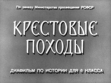 Диафильм «Крестовые походы»