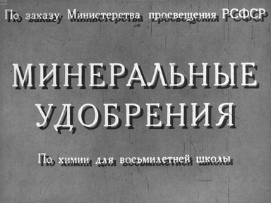 Диафильм «Минеральные удобрения»