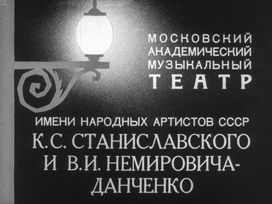 Московский академический Музыкальный театр имени народных артистов СССР К.С. Станиславского и В.И. Немировича-Данченко