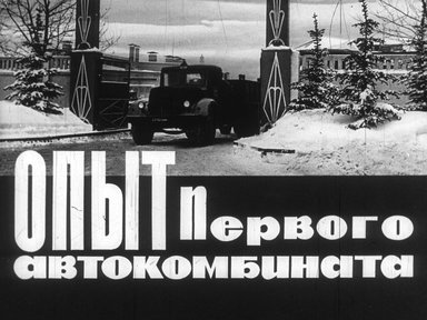 Диафильм «Опыт первого автокомбината»