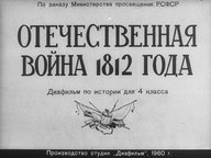 Диафильм «Отечественная война 1812 года»