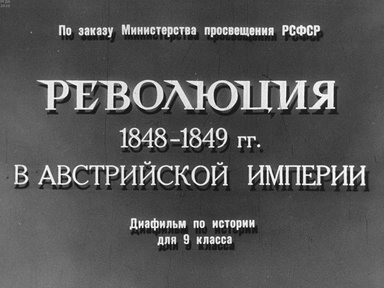Диафильм «Революция 1848-1849 гг. в Австрийской империи»