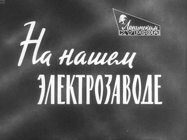 Диафильм «На нашем электрозаводе»