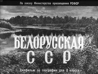 Диафильм «Белорусская ССР»