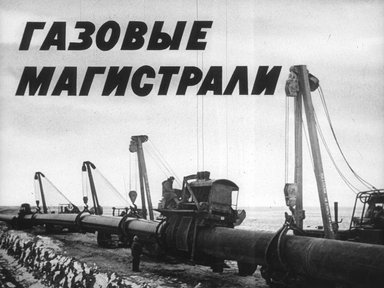 Диафильм «Газовые магистрали»