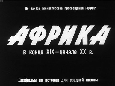 Диафильм «Африка в конце XIX - начале XX в.»