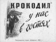 "Крокодил" у нас в гостях