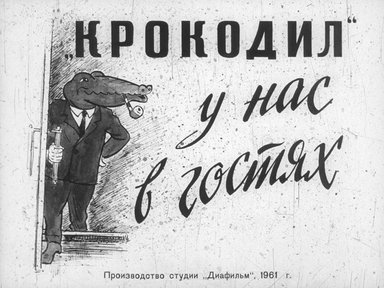 Диафильм «"Крокодил" у нас в гостях»