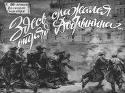 Здесь сражался отряд Добрынина...