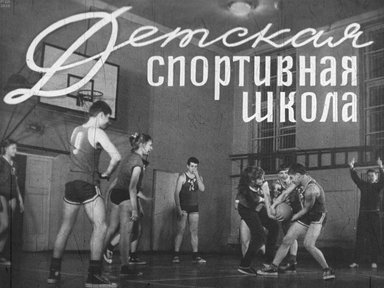 Диафильм «Детская спортивная школа»