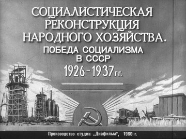 Диафильм «Социалистическая реконструкция народного хозяйства. Победа социализма в СССР 1926-1937 гг. Ч.1»