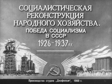 Диафильм «Социалистическая реконструкция народного хозяйства. Победа социализма в СССР 1926-1937 гг. Ч.2»