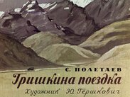 Гришкина поездка