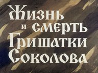 Диафильм «Жизнь и смерть Гришатки Соколова»