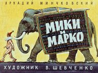 Диафильм «Мики и Марко»