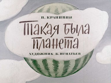 Диафильм «Такая была планета»