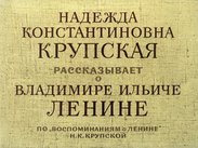 Надежда Константиновна Крупская рассказывает о Владимире Ильиче Ленине