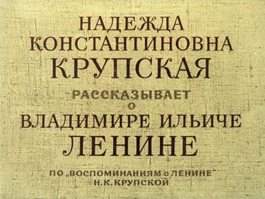 Диафильм «Надежда Константиновна Крупская рассказывает о Владимире Ильиче Ленине»