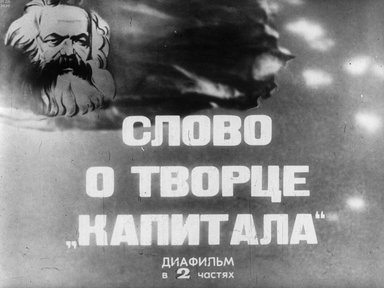 Диафильм «Слово о творце "Капитала". Ч.1»