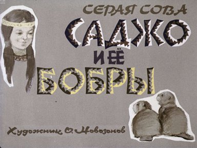 Диафильм «Саджо и ее бобры»