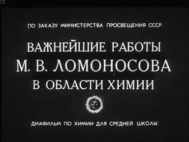 Диафильм «Важнейшие работы М.В. Ломоносова в области химии»