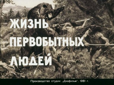 Диафильм «Жизнь первобытных людей»