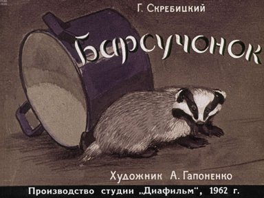 Диафильм «Барсучонок»