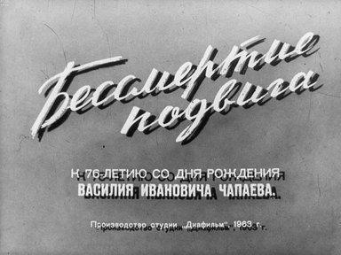 Диафильм «Бессмертие подвига»