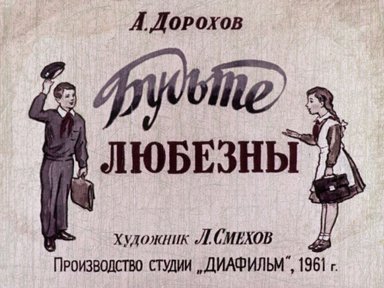 Диафильм «Будьте любезны»