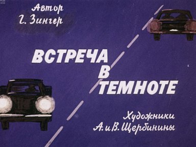 Диафильм «Встреча в темноте»