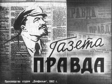 Диафильм «Газета "Правда"»