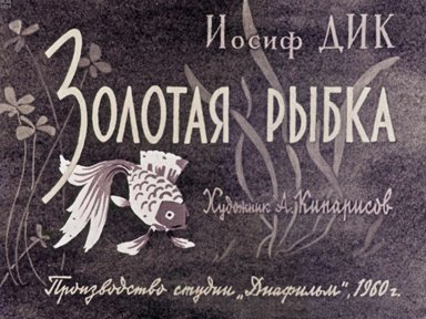 Диафильм «Золотая рыбка»