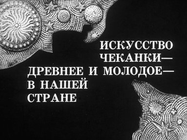 Диафильм «Искусство чеканки - древнее и молодое - в нашей стране»