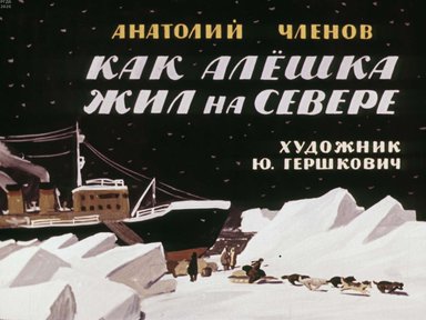 Диафильм «Как Алешка жил на Севере»