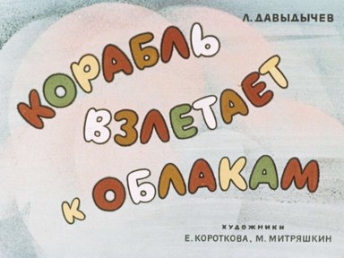 Диафильм «Корабль взлетает к облакам»